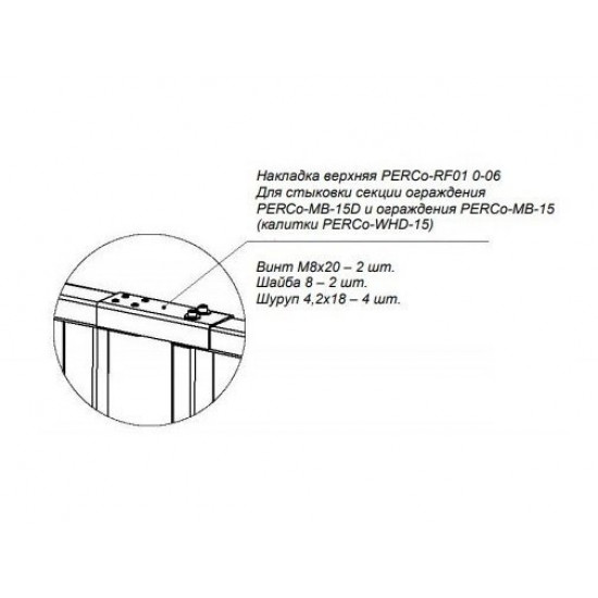 Накладка верхняя PERCo-RF01 0-06