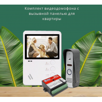Комплект видеодомофона с вызывной панелью для квартиры 